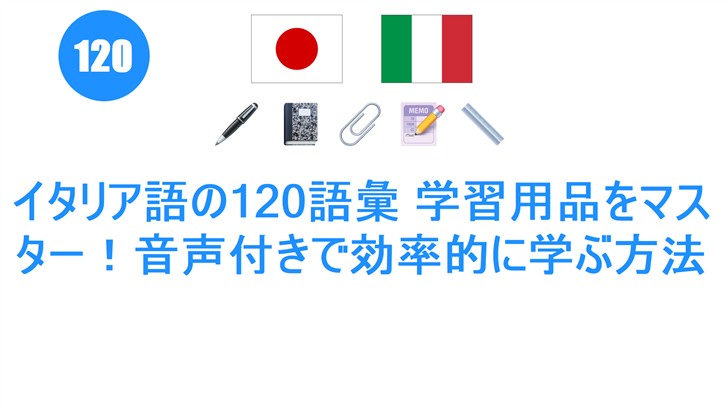 イタリア語の120語彙 学習用品をマスター！音声付きで効率的に学ぶ方法